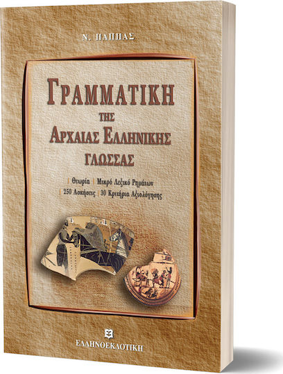 Γραμματική της αρχαίας ελληνικής γλώσσας, Theory, small dictionary of verbs, 250 exercises, 30 evaluation criteria