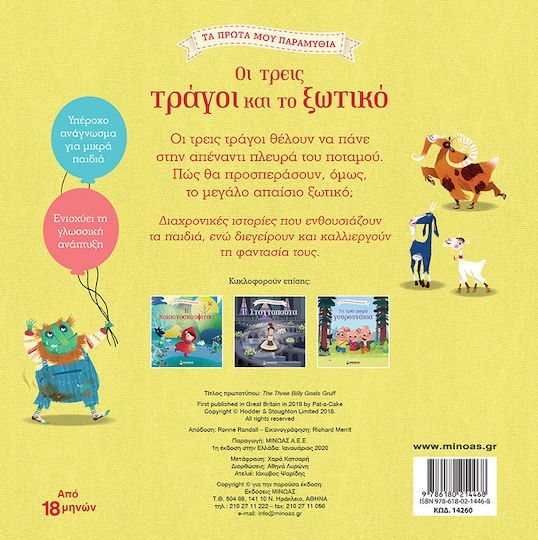 Οι τρεις τράγοι και το ξωτικό