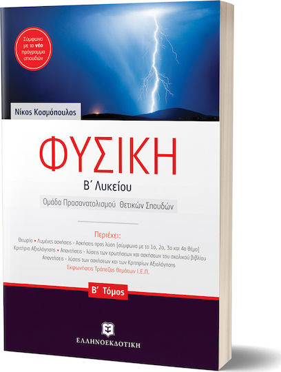 Φυσική Β΄ λυκείου, Ομάδα προσανατολισμού θετικών σπουδών