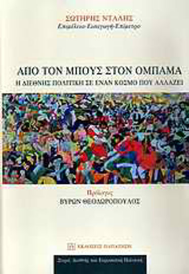 Από τον Μπους στον Ομπάμα, International politics in a changing world