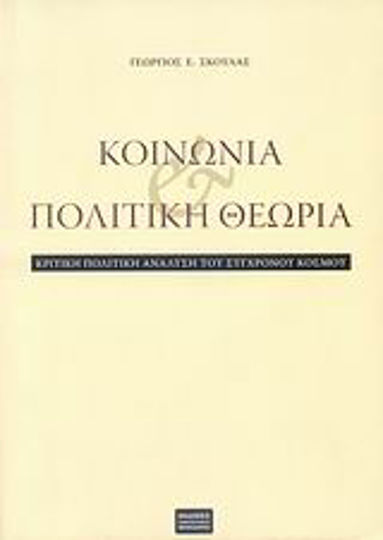 Κοινωνία και πολιτική θεωρία, Κριτική πολιτική ανάλυση του σύγχρονου κόσμου