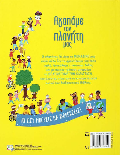 ΑΓΑΠΑΜΕ ΤΟΝ ΠΛΑΝΗΤΗ ΜΑΣ