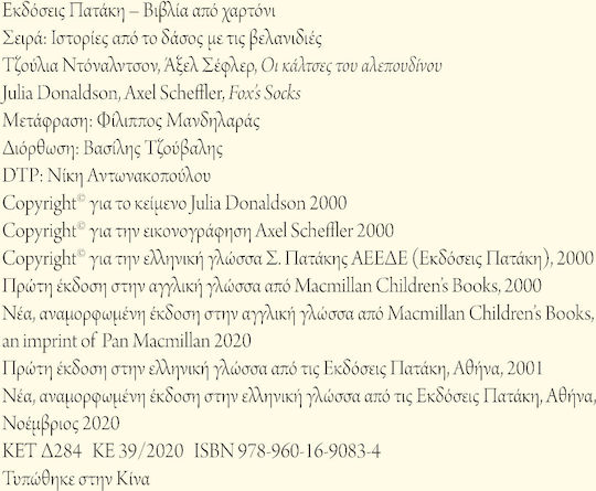 Οι κάλτσες του αλεπουδίνου, επετειακή έκδοση 20 χρόνια