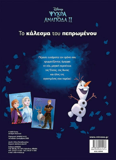 Disney Ψυχρά κι ανάποδα II: Το κάλεσμα του πεπρωμένου