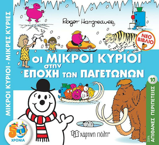 Μικροί κύριοι - Μικρές κυρίες: Οι μικροί κύριοι και η επίσκεψη στον γιατρό