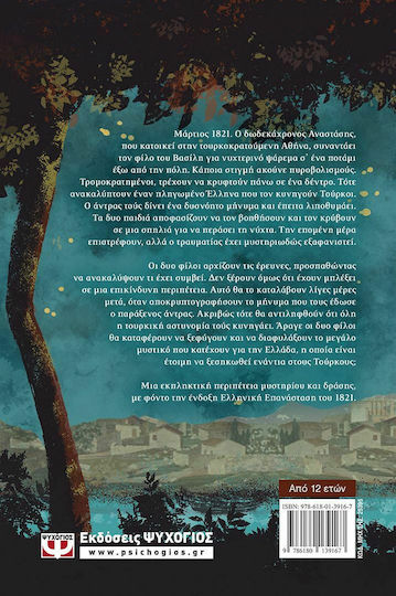 1821. ΤΟ ΜΕΓΑΛΟ ΜΥΣΤΙΚΟ