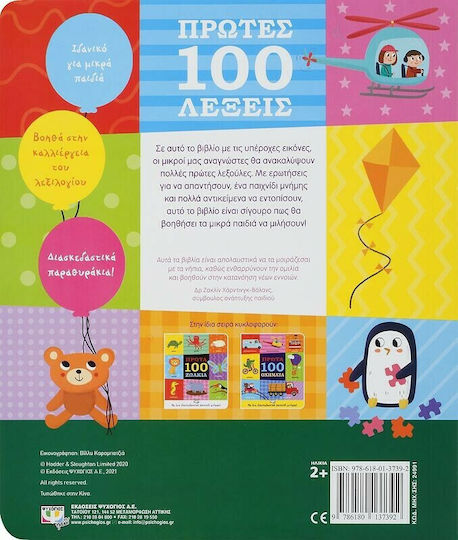 Πρώτες 100 Λέξεις, με Ένα Διασκεδαστικό Παιχνίδι Μνήμης!