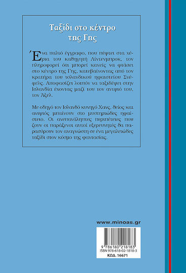 Ταξίδι στο κέντρο της Γης