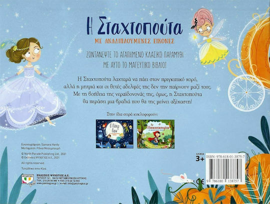 Η Σταχτοπούτα με Αναδιπλούμενες Εικόνες