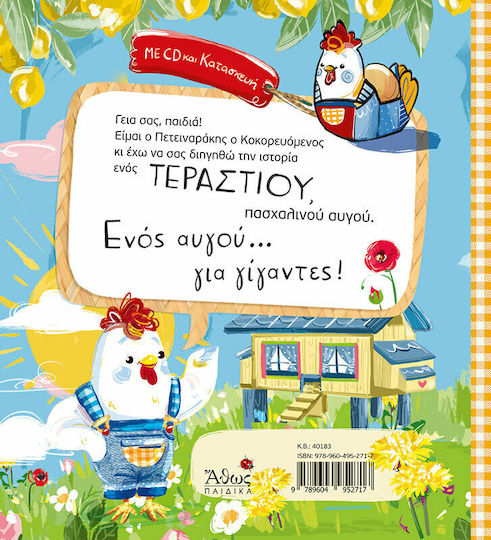 ΑΥΓΟ ΓΙΑ ΓΙΓΑΝΤΕΣ