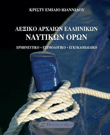 Λεξικό Αρχαίων Ελληνικών Ναυτικών Όρων, Interpretativă, etimologică, enciclopedică