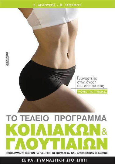 Το τέλειο πρόγραμμα κοιλιακών - γλουτιαίων για γυναίκες, 28-day program to... drop the stomach and... lift the buttocks