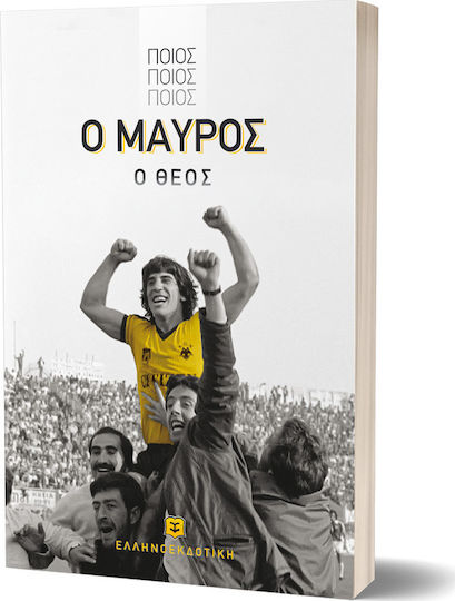 Ποιος, ποιος, ποιος, ο Μαύρος ο θεός