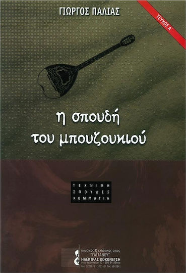 Gaitanou Παλιάς- Η Σπουδή του Μπουζουκιού Τεύχος Α' Learning Method for Bouzouki