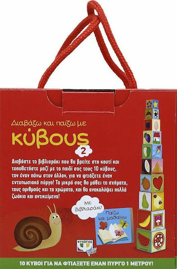 Διαβάζω και παίζω με κύβους