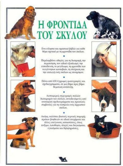 Η Φροντίδα του Σκύλου, The Essential Practical Guide to the Needs and Care of the Dog