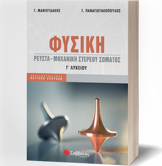 Φυσική Γ' Λυκείου: Προσανατολισμός Θετικών Σπουδών, Ρευστά - Μηχανική Στερεού Σώματος