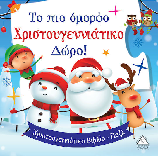 Το πιο Όμορφο Χριστουγεννιάτικο Δώρο!, Βιβλίο με παζλ