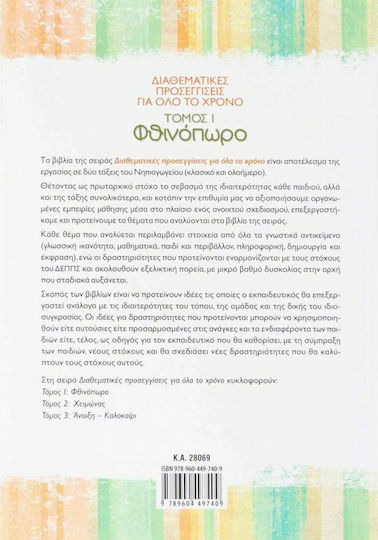 Διαθεματικές προσεγγίσεις για όλο το χρόνο: Φθινόπωρο