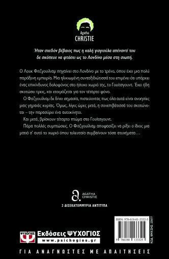 Ο Φόνος Είναι Εύκολος