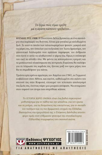 Ιστορία χωρίς Όνομα, The Hidden Passion of Penelope Delta: a Novel
