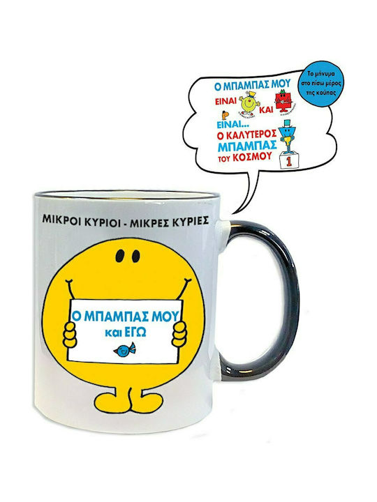 CHartini Poli Ο Μπαμπάς μου & Εγώ Mug White BZ.XP.RP.00042