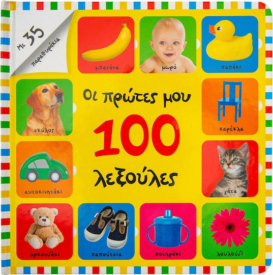 Οι Πρώτες μου 100 Λέξεις για τη Φάρμα, Με 50 Παραθυράκια