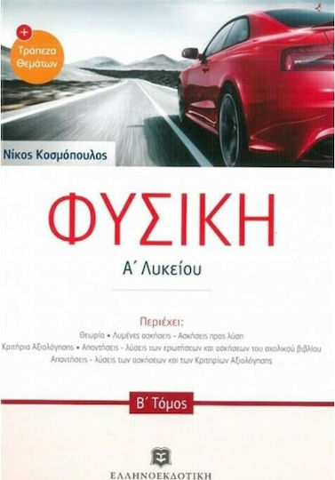 Φυσική Α' λυκείου και Εκφωνήσεις Τράπεζας θεμάτων
