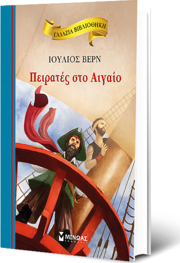 Πειρατές στο Αιγαίο