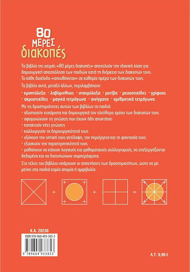 80 Μέρες Διακοπές από την Γ' στη Δ' Δημοτικού