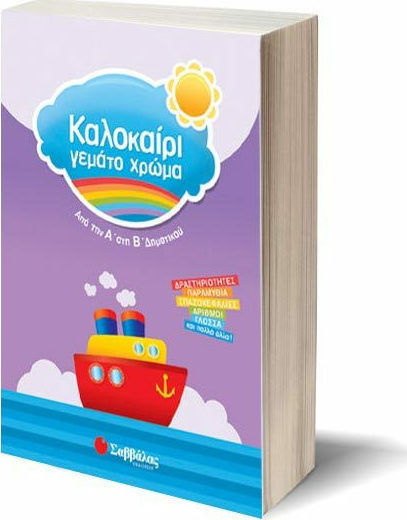 Καλοκαίρι γεμάτο χρώμα: Από την Α΄ στη Β΄ δημοτικού, Δραστηριότητες, παραμύθια, σπαζοκεφαλιές, μαθηματικά, γλώσσα και πολλά άλλα