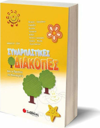 Συναρπαστικές διακοπές: Από τα προνήπια στο νηπιαγωγείο