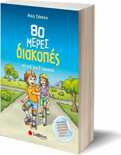 80 de zile de vacanță de la clasa a IV-a la clasa a V-a