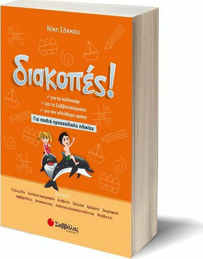 Διακοπές!, Για παιδιά προσχολικής ηλικίας