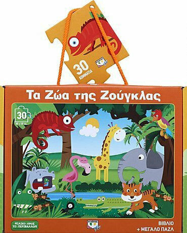 Τα ζώα της ζούγκλας