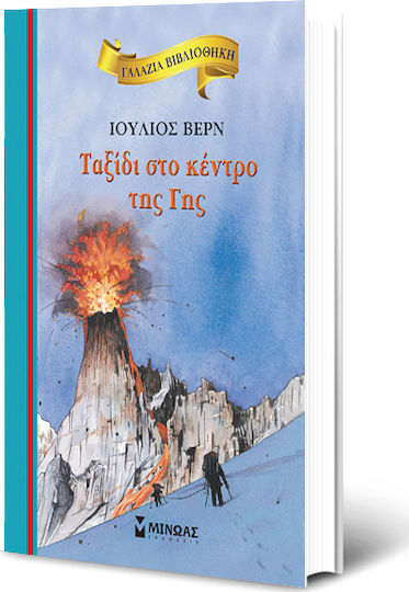 Ταξίδι στο κέντρο της Γης