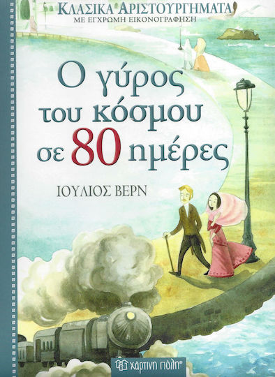 Ο γύρος του κόσμου σε 80 ημέρες