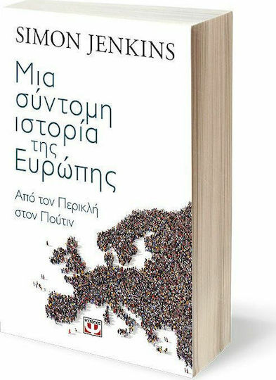 Μια σύντομη ιστορία της Ευρώπης, από τον Περικλή στον Πούτιν