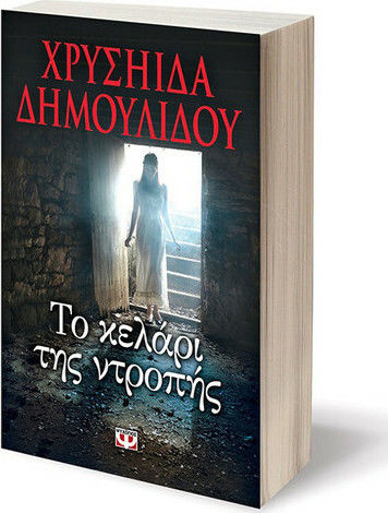 Το Κελάρι της Ντροπής