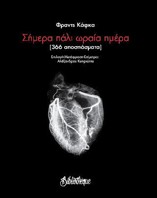 Σήμερα Πάλι Ωραία Ημέρα, (366 Quotes)