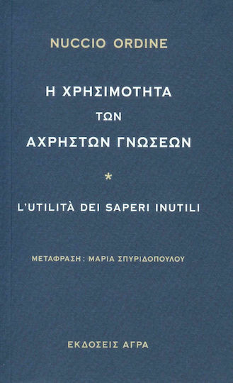 Η χρησιμότητα των άχρηστων γνώσεων
