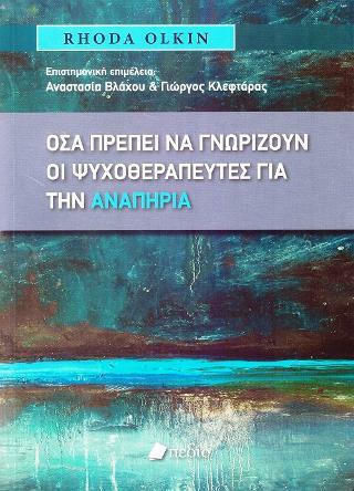 Όσα πρέπει να γνωρίζουν οι ψυχοθεραπευτές για την αναπηρία