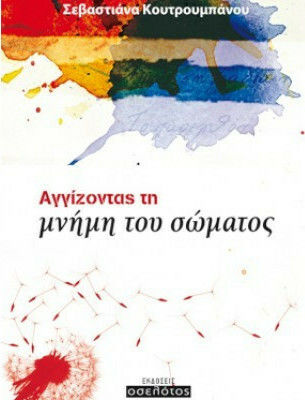 Αγγίζοντας τη μνήμη του σώματος