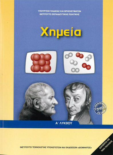 Χημεία Α΄ Λυκείου