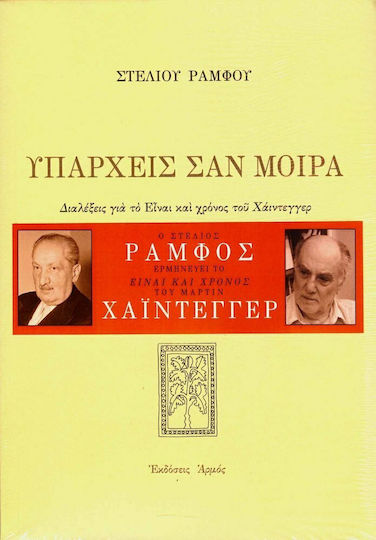 Υπάρχεις σαν μοίρα, Διαλέξεις για το "Είναι και χρόνος" του Χάιντεγγερ
