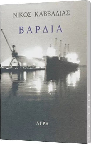 Βάρδια