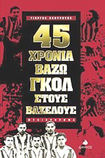 45 Χρόνια Βάζω Γκολ στους Βάζελους, Novel