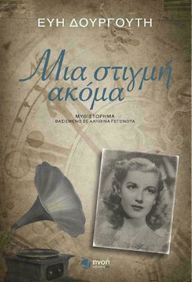 Μια Στιγμή Ακόμα, A Novel Based on True Events