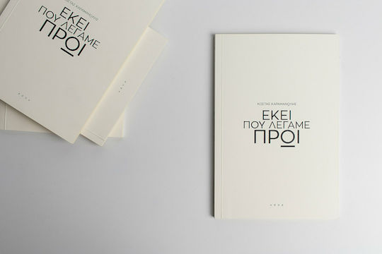Εκεί που Λέγαμε Πρωί