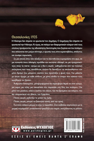 Άλικες Σιωπές, Novel